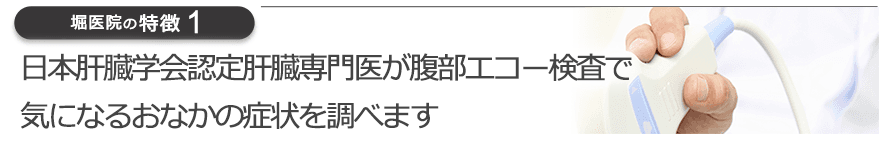 日本肝臓学会認定肝臓専門医が腹部エコー検査で気になるおなかの症状を調べます