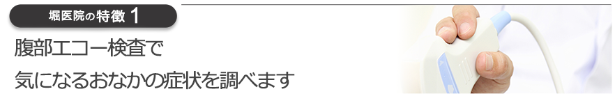 腹部エコー検査で気になるおなかの症状を調べます