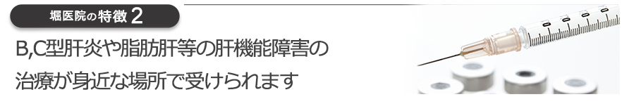 B型肝炎や脂肪肝といった肝機能障害の治療が身近な場所で受けられます