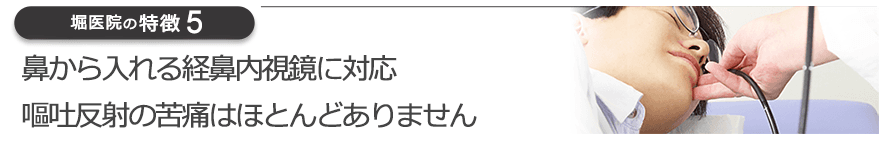 鼻から入れる経鼻内視鏡に対応　嘔吐反射の苦痛はほとんどありません