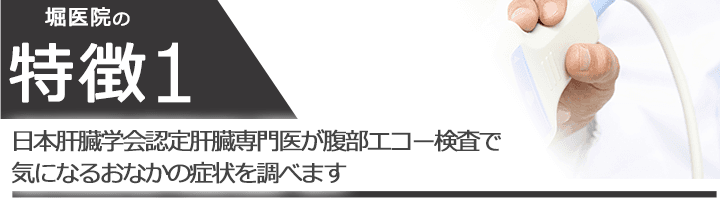 日本肝臓学会認定肝臓専門医が腹部エコー検査で気になるおなかの症状を調べます
