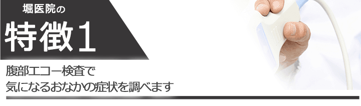 腹部エコー検査で気になるおなかの症状を調べます