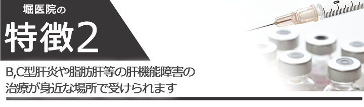 B型肝炎や脂肪肝といった肝機能障害の治療が身近な場所で受けられます