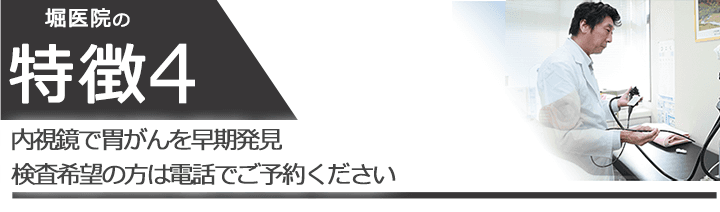 内視鏡で胃がんを早期発見　検査希望の方は電話でご予約ください